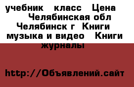 учебник 5 класс › Цена ­ 50 - Челябинская обл., Челябинск г. Книги, музыка и видео » Книги, журналы   